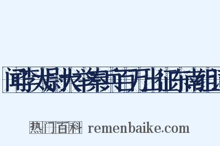 闻李太尉大举秦兵百万出征东南组词是什么意思的图片